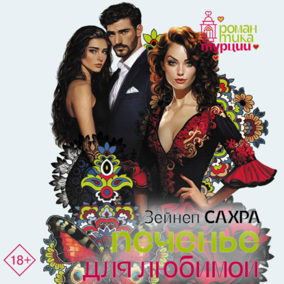 Романтика Турции