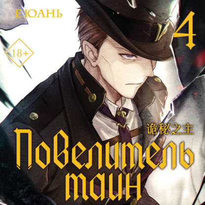 Хиты Китая. Повелитель тайн