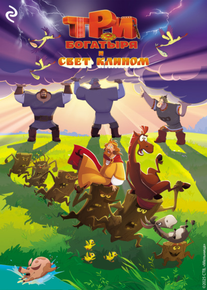 Три богатыря. Книги по фильмам