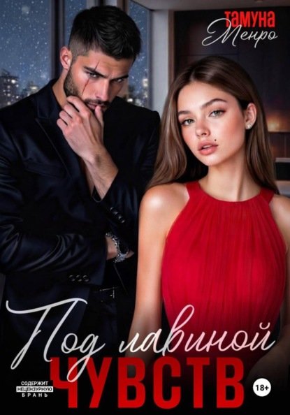 Опасные чувства