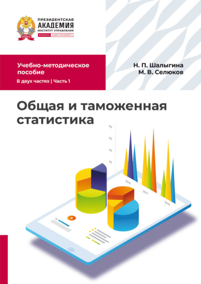 Общая и таможенная статистика. Часть 1