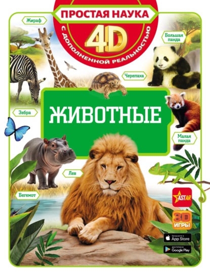 Простая наука 4D