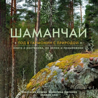 Лунный сад. Тайные силы природы