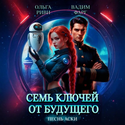 Семь ключей от будущего