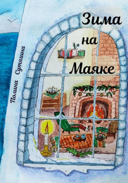 Трое с Маяка