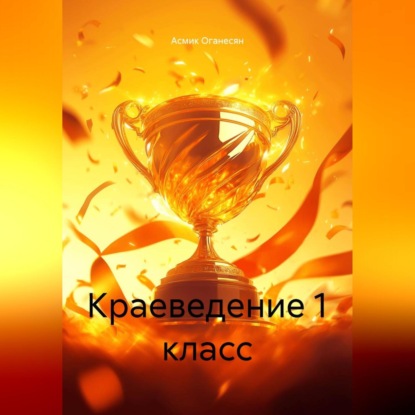 КРАЕВЕДЕНИЕ 1 класс