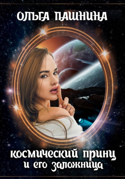 Космическая красотка