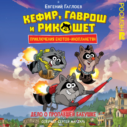 Кефир, Гаврош и Рикошет