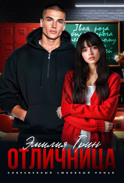 Шипы первой любви (Эмилия Грин)