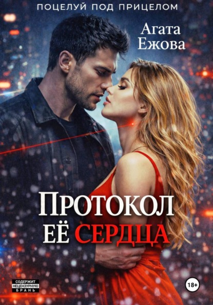 Поцелуй под прицелом