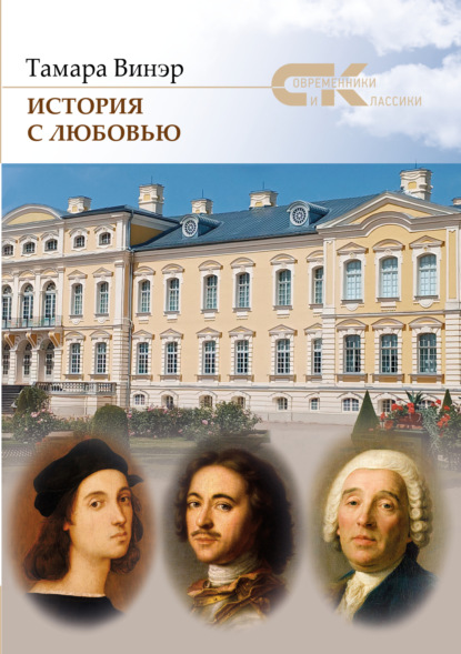 Современники и классики