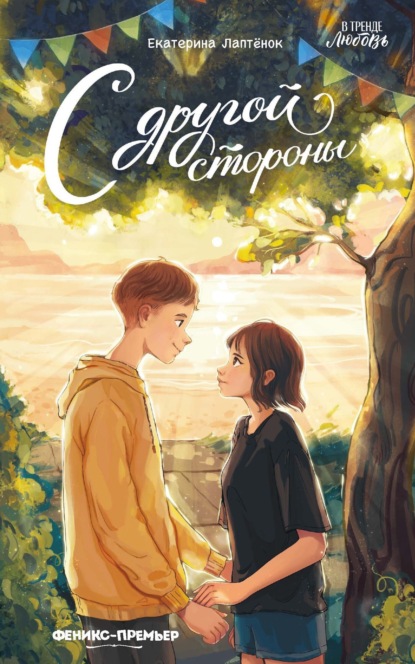 В тренде. Любовь