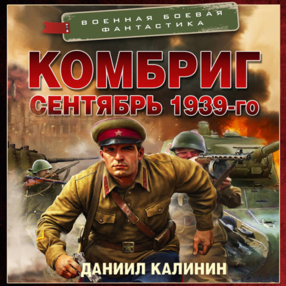 Комбриг