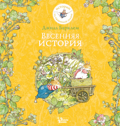 Приключения на ежевичной поляне