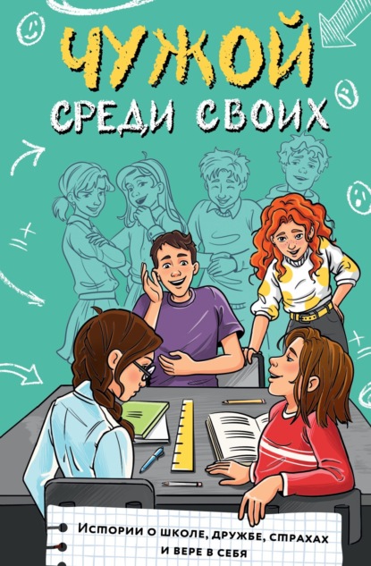 Большая книга подростка: курс на взросление