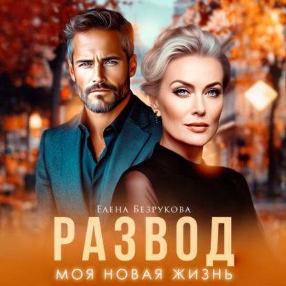 Взрослые измены