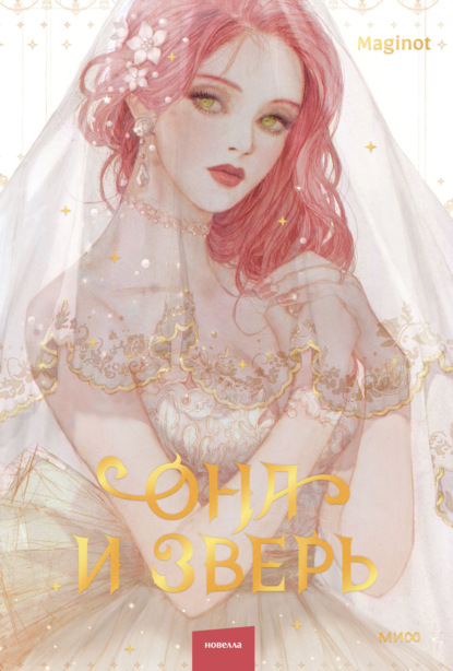 Она и зверь