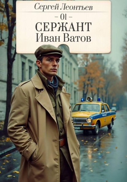 Позывной Ватсон