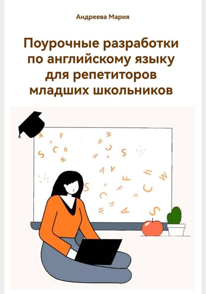 Поурочные разработки по английскому языку для репетиторов младших школьников