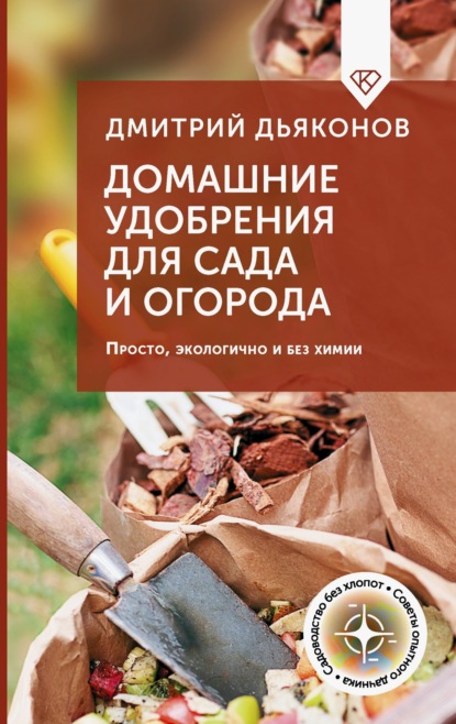 Советы опытного дачника / Огород своими руками