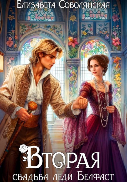 Второй брак