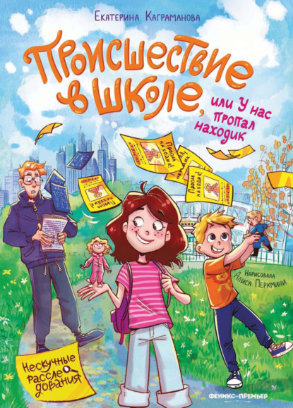 Нескучные расследования (Феникс)