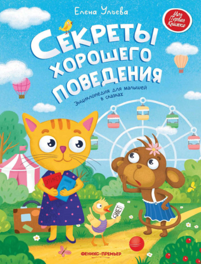 Моя первая книжка (Феникс)