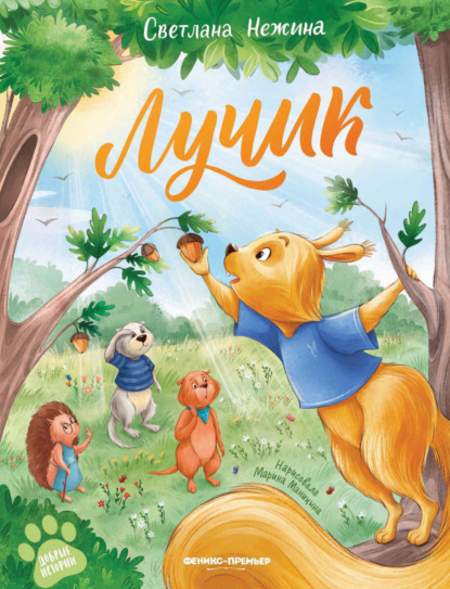 Добрые истории