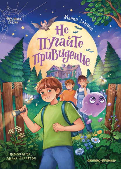 Чердачные сказки (Феникс)