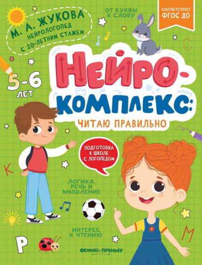 Подготовка к школе с логопедом (Феникс)