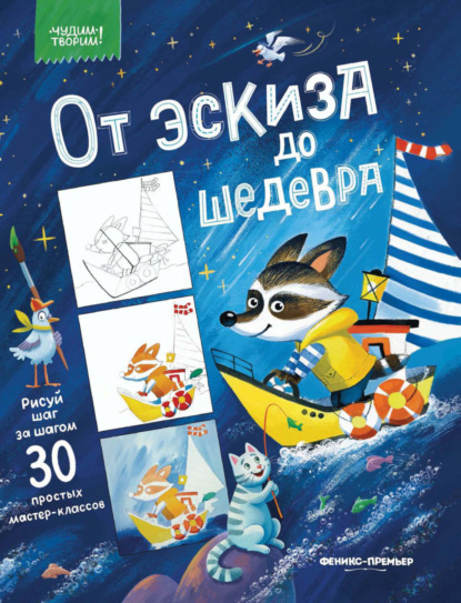 Чудим-творим! (Феникс)