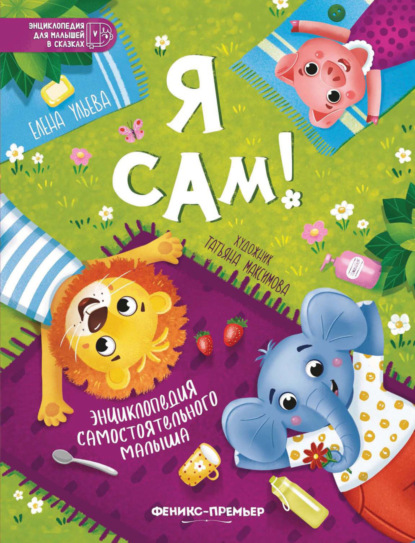 Энциклопедия для малышей в сказках (Феникс)