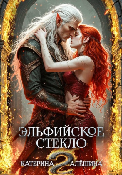 Эльфийское стекло