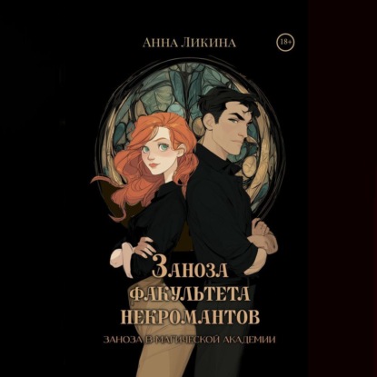 Заноза в магической академии