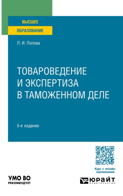 Товароведение и экспертиза в таможенном деле 5-е изд., испр. и доп. Учебное пособие для вузов