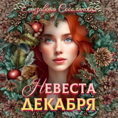 Времена года (Елизавета Соболянская)