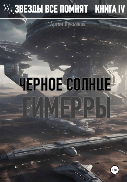 Звезды все помнят