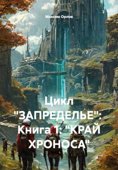 ЗАПРЕДЕЛЬЕ