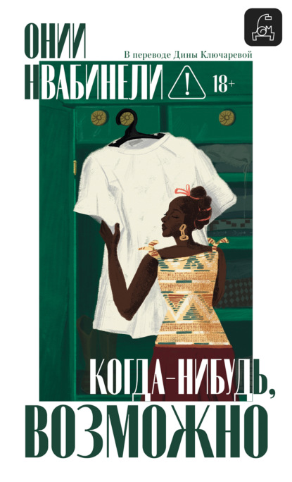 Своя комната: судьбы женщин