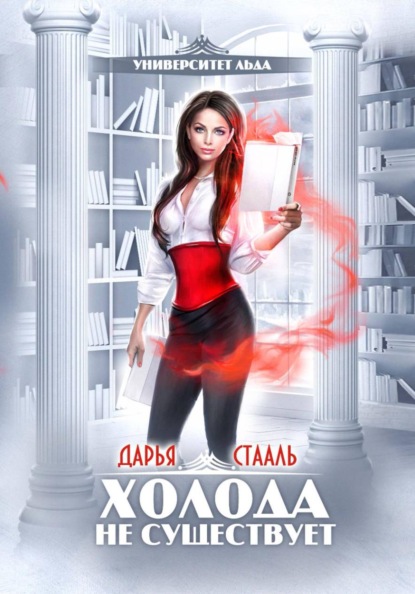 Университет Льда