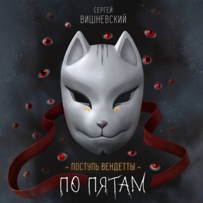 Поступь вендетты