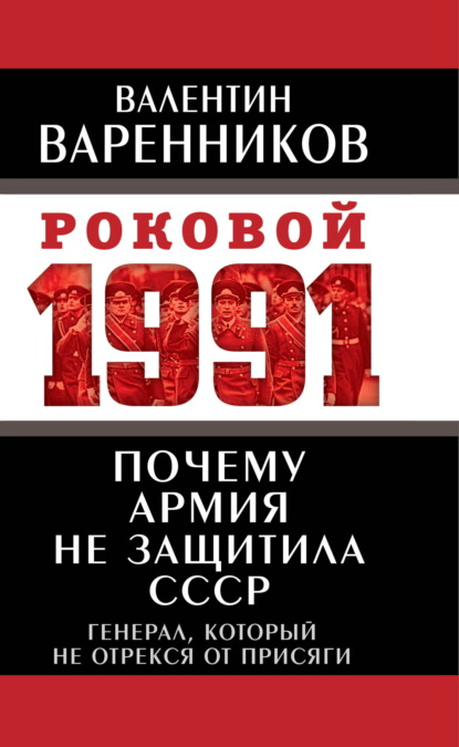Роковой 1991
