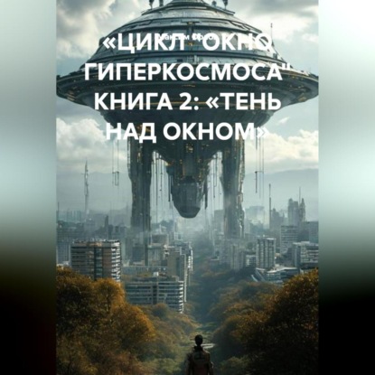 ОКНО ГИПЕРКОСМОСА
