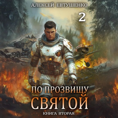 По прозвищу Святой