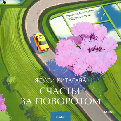 Романы МИФ. Прекрасные мгновения жизни