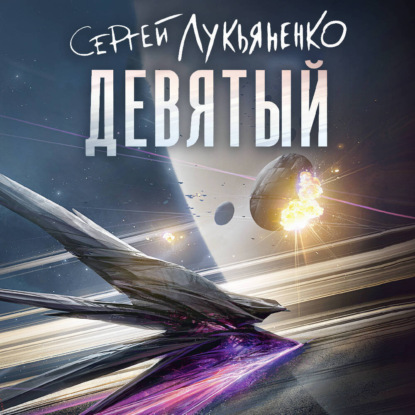 Книги Сергея Лукьяненко