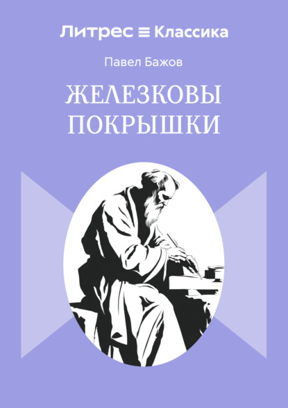 Железковы покрышки