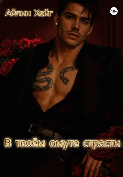 Запретное искушение