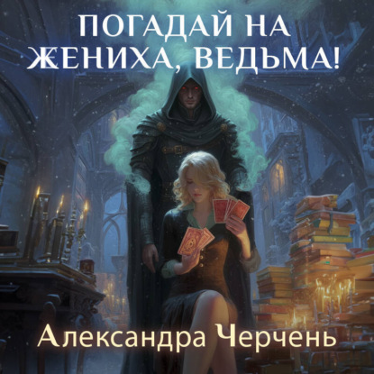Колдовские миры Александры Черчень