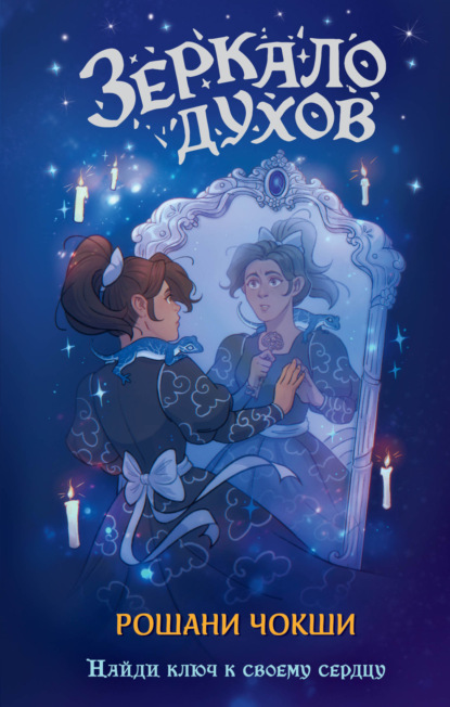 По ту сторону зеркала. Фэнтези для подростков